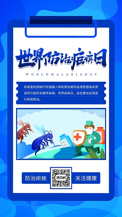 世界防治疟疾日蓝色扁平手机海报