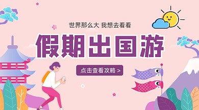 假期旅行攻略粉色清新手机横图