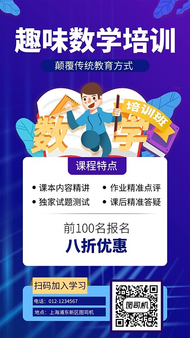 蓝色数学培训手机海报