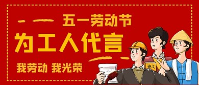 五一劳动节为劳动者代言公众号首图