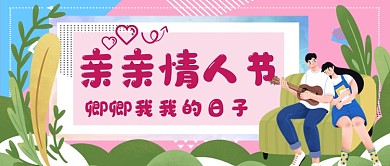 亲亲情人节情侣公众号首图