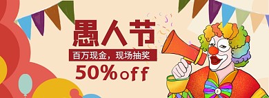 愚人节海报banner