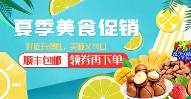 夏季淘宝天猫美食促销食品钻展