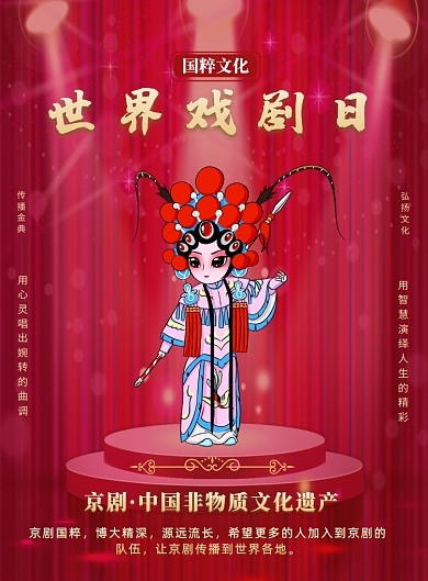 世界戏剧日京剧国粹印刷海报