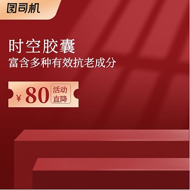 红色化妆美容食品保健电商主图