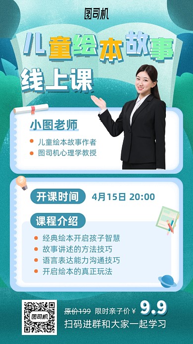 儿童绘本故事线上课手机海报