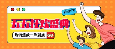创意插画五五购物节公众号首图