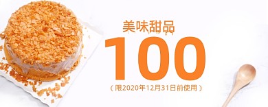 美味甜品蛋糕优惠券