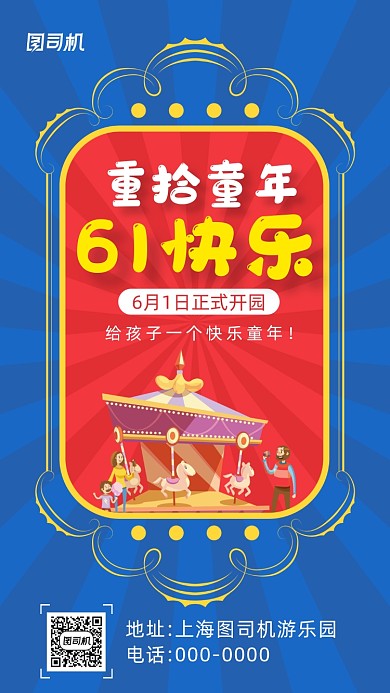 61儿童节手机海报