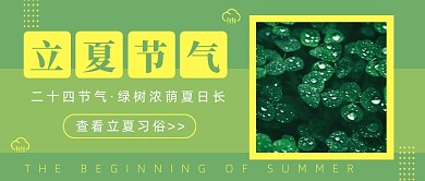 二十四节气立夏公众号首图