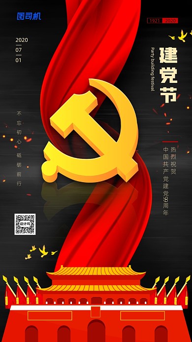 建党节创意黑红色宣传手机海报