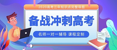 备战冲刺高考公众号首图
