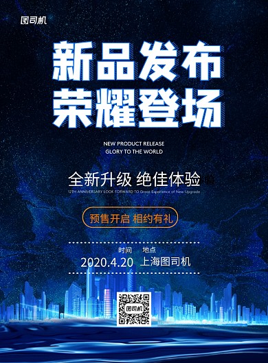 蓝色科技新品发布荣耀登场广告海报