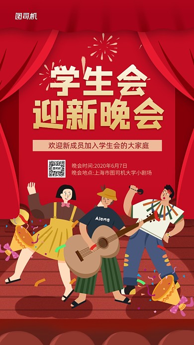 学生会迎新晚会宣传手机海报