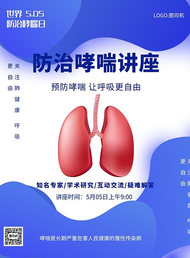 防治哮喘日医疗健康印刷海报