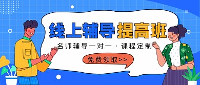 线上辅导课一对一辅导微信公众号素材图片