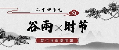 二十四节气谷雨时节公众号首图