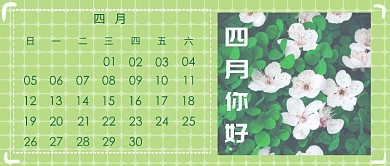 四月你好日历月签首图