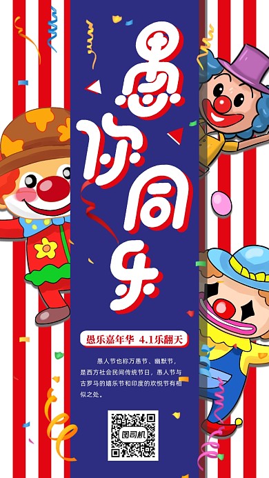 愚人节愚你同乐手机海报