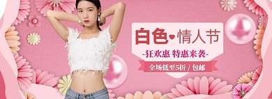 白色情人节海报banner