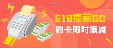 618年中大促公众号首图