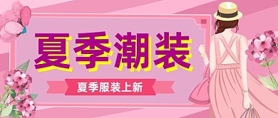 夏季潮装新品上市公众号首图