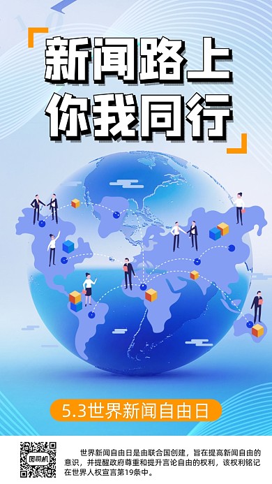 世界新闻自由日手机海报