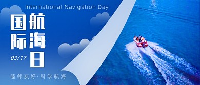 国际航海日公众号首图