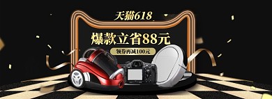 618黑色大促数码家电科技海报banner模板