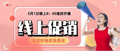 五一线上直播促销公众号首图