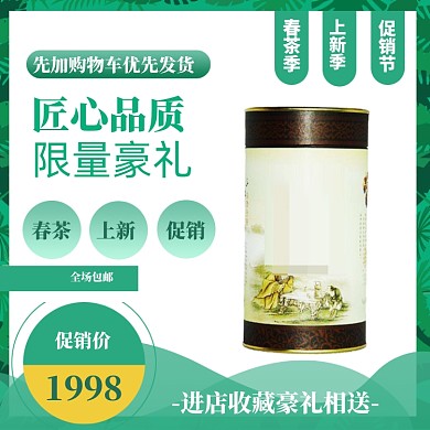 春茶上新直通车模板