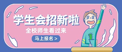 学生会招新创意卡通公众号首图