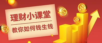 理财小课堂红金创意公众号首图