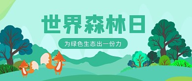世界森林日公众号首图