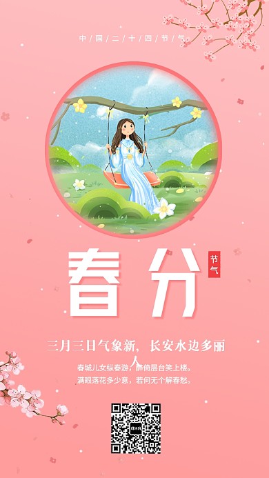 中国传统二十四节气春分海报