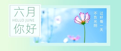 蓝色小清新六月你好公众号首图