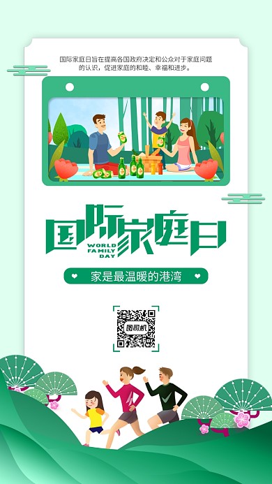 绿色国际家庭日手机海报