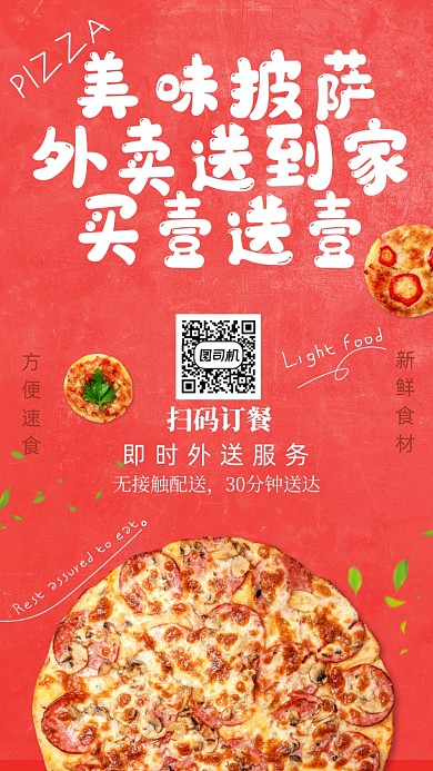 美味披萨外卖宣传海报