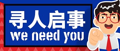 寻人启事weneedyou微信公众号素材图片