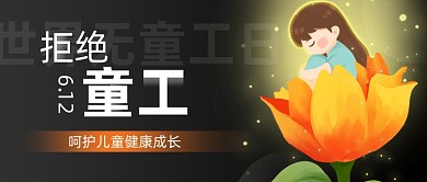 世界无童工日宣传