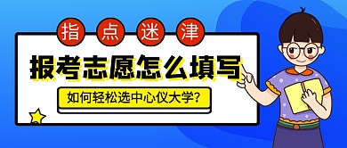高考报考志愿填写公众号首图