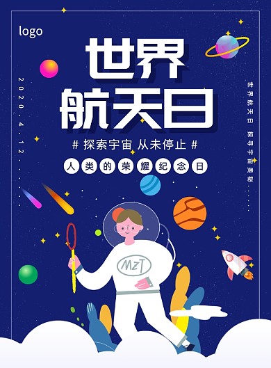 简约手绘卡通世界航天日宣传海报