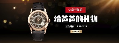 深色调父亲节名表促销banner