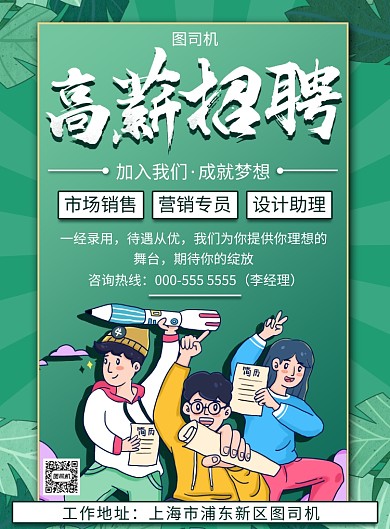 绿色手绘企业公司通用招聘纳新印刷海报