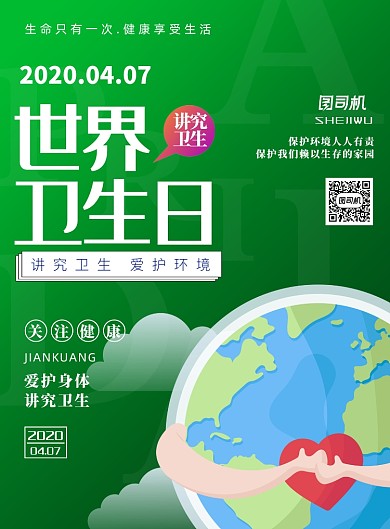 世界卫生日绿色环保印刷海报