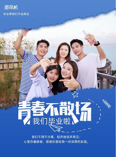 简约创意青春不散场毕业季海报