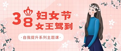 女王节自我提升系列主题课微信公众号素材图片