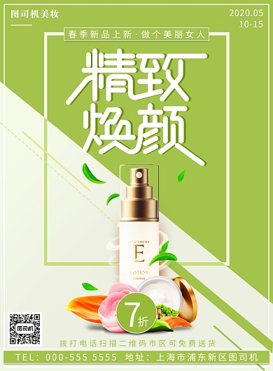 春季上新美妆化妆品优惠折扣印刷海报
