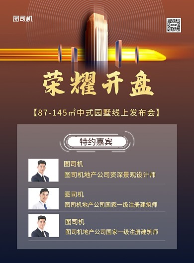 新盘震撼发布盛大开盘线上发布会海报