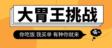 橙色大胃王挑战公众号首图